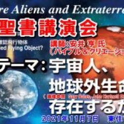 講演会動画）宇宙人、地球外生命は存在するか？！